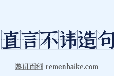 直言不讳造句是什么意思的图片